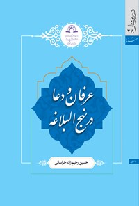 کتاب عرفان و دعا در نهج البلاغه اثر حسین رحیم‌زاده خراسانی