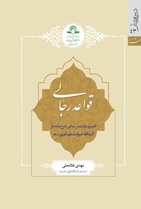 کتاب قواعد رجالی اثر مهدی غلامعلی