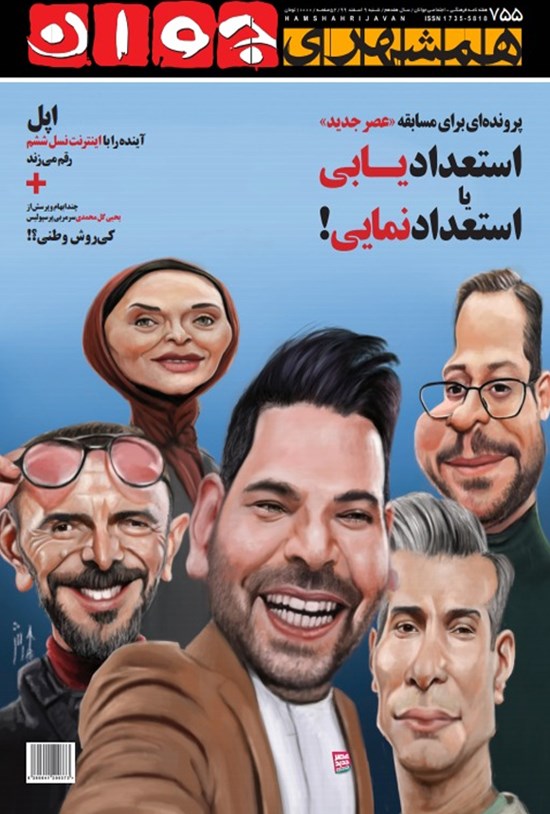 تصویر جلد کتاب هفته نامه همشهری جوان ـ شماره ۷۵۵ ـ ۹ اسفند ۹۹