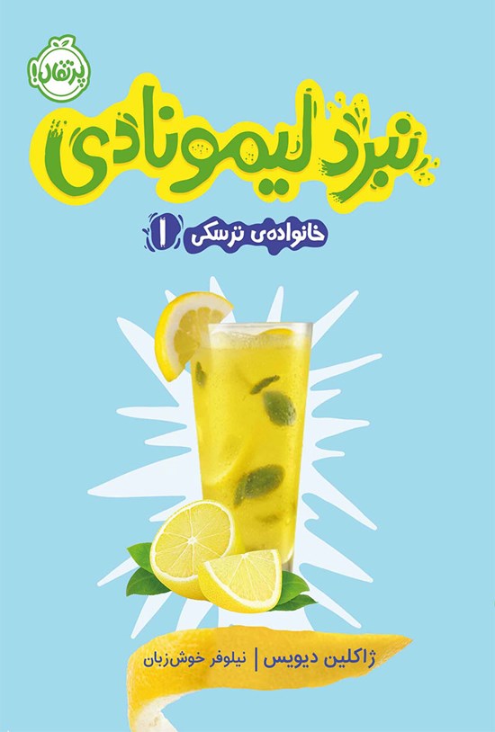 تصویر جلد کتاب خانواده ترسکی؛ جلد اول