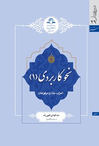 کتاب نحو کاربردی (۱) اثر عبدالهادی فقهی زاده