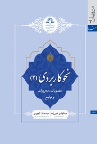 کتاب نحو کاربردی (۲) اثر عبدالهادی فقهی زاده