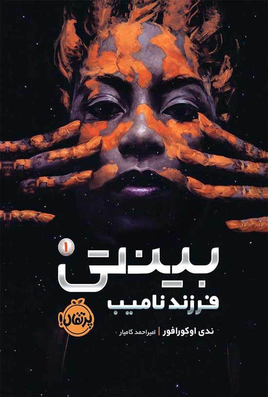 تصویر جلد کتاب بینتی؛ جلد اول