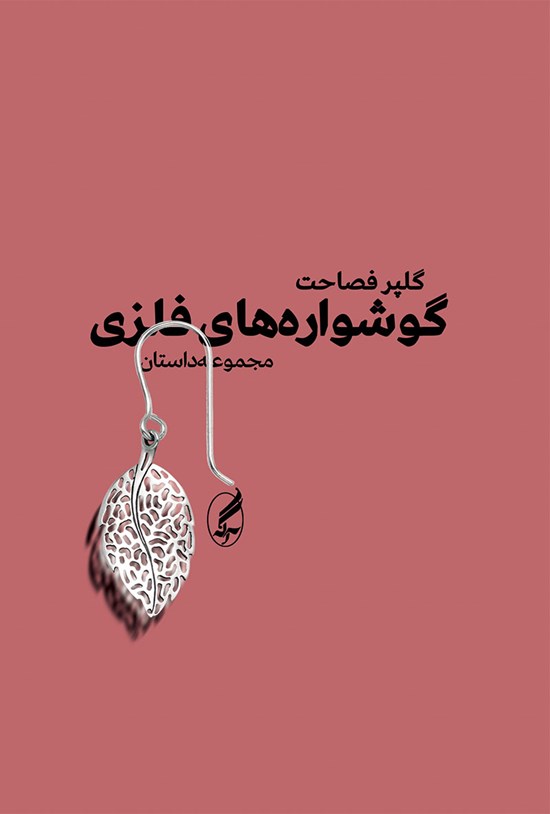 تصویر جلد کتاب گوشواره های فلزی