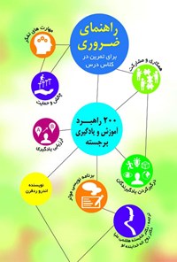 کتاب راهنمای ضروری برای تمرین در کلاس درس اثر اندرو ردفرن