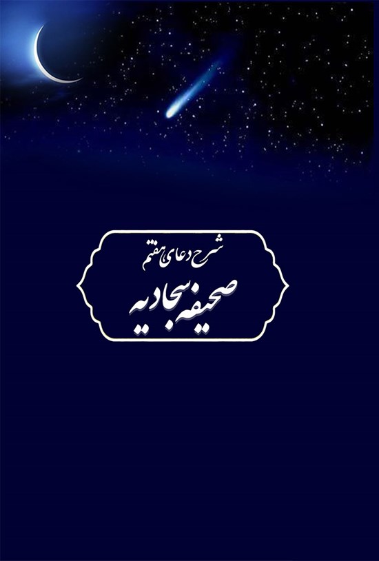 تصویر جلد کتاب شرح دعای هفتم صحیفه سجادیه
