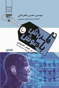 کتاب فروش باهوش؛ جلد اول اثر محسن طاهرخانی