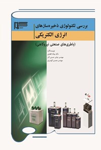 کتاب بررسی تکنولوژی ذخیره سازهای انرژی الکتریکی اثر میلاد افضلی