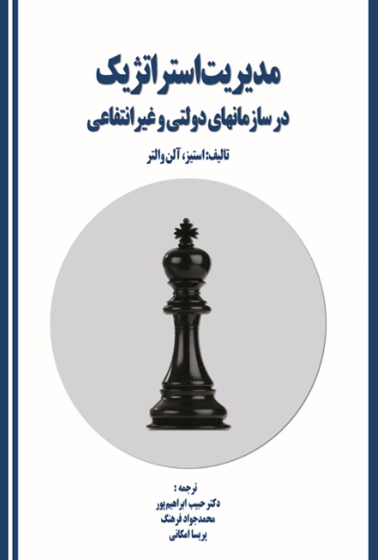 تصویر جلد کتاب مدیریت استراتژیک در سازمان های دولتی و غیر انتفاعی