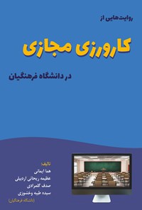 کتاب روایت هایی از کارورزی مجازی در دانشگاه فرهنگیان اثر هما ایمانی