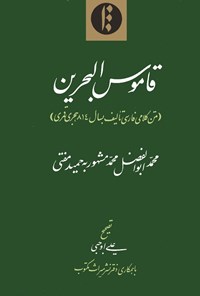 تصویر جلد کتاب قاموس البحرین