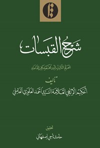 کتاب شرح القبسات اثر میرسیداحمد العلوی العاملی
