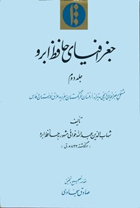 تصویر جلد کتاب جغرافیای حافظ ابرو (جلد دوم)