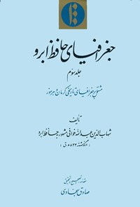 تصویر جلد کتاب جغرافیای حافظ ابرو (جلد سوم)