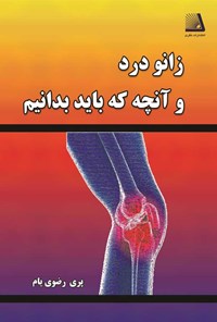 تصویر جلد کتاب زانو درد و آنچه که باید بدانیم