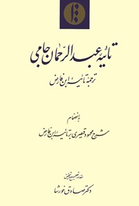 کتاب تائیه عبدالرحمان جامی اثر نورالدین عبدالرحمن بن احمد جامی