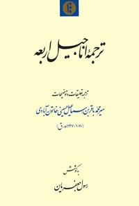 کتاب ترجمه اناجیل اربعه اثر میرمحمدباقر بن اسماعیل حسینی خاتون‌آبادی