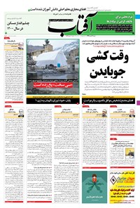 تصویر جلد کتاب آفتاب یزد - ۰۹ اسفند ۱۳۹۹