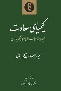 کتاب کیمیای سعادت اثر میرزا ابوطالب زنجانی