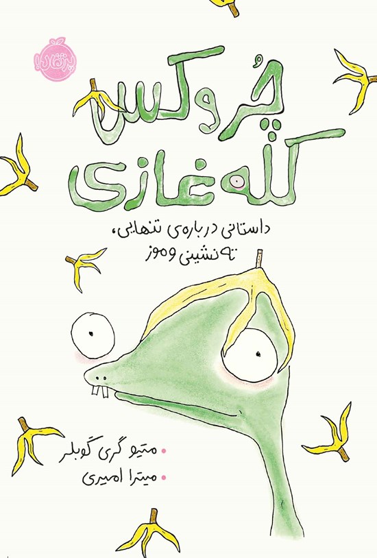 تصویر جلد کتاب چروکس کله غازی