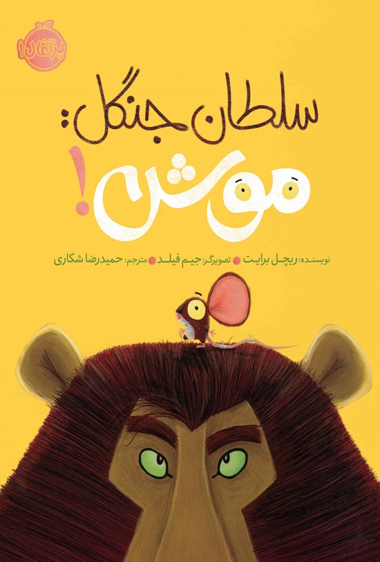 تصویر جلد کتاب سلطان جنگل؛ موش!