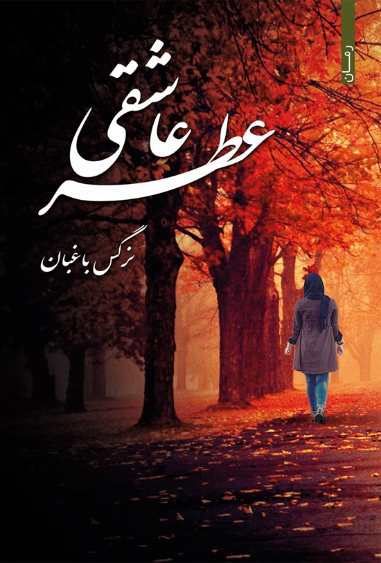 تصویر جلد کتاب عطر عاشقی