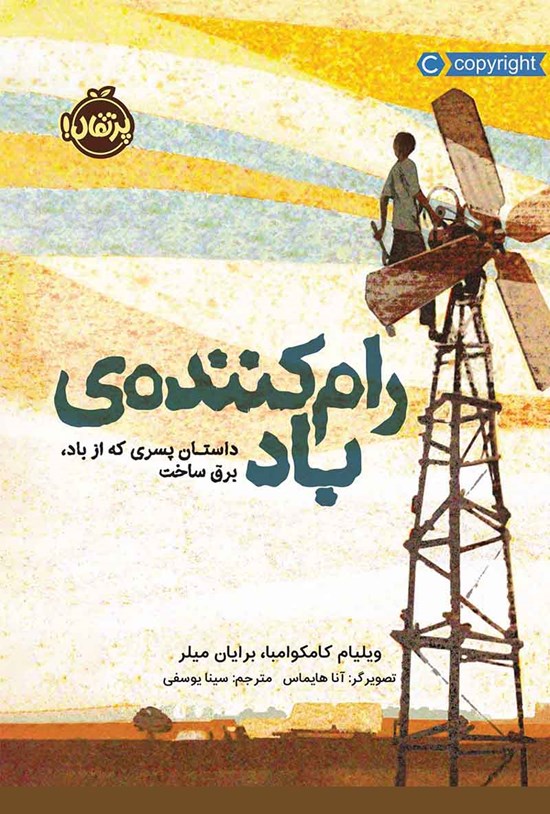 تصویر جلد کتاب رام کننده باد؛ داستان پسری که از باد، برق ساخت