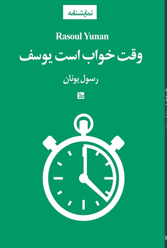 تصویر جلد کتاب وقت خواب است یوسف