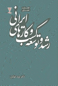 کتاب رشد و توسعه کسب و کارهای ایرانی اثر نوید ابولیان