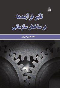 تصویر جلد کتاب تاثیر فرآیندها بر ساختار سازمانی