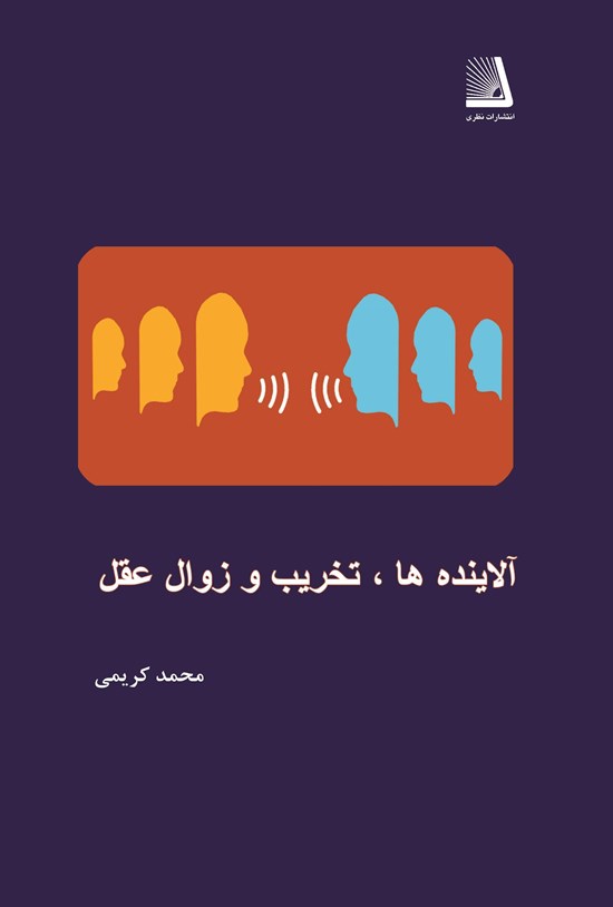 تصویر جلد کتاب آلاینده ها، تخریب و زوال عقل