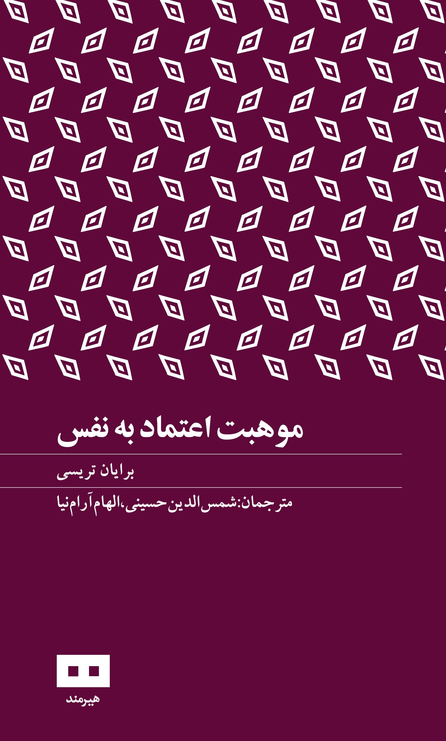 تصویر جلد کتاب موهبت اعتماد به نفس