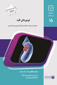 تصویر جلد کتاب تومورهای کلیه