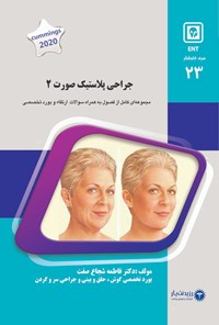 تصویر جلد کتاب جراحی پلاستیک صورت ۲ (2020)