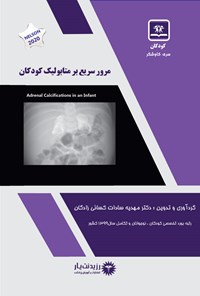 کتاب مرور سریع بر متابولیک کودکان اثر مهدیه سادات کسائی‌زادگان مهابادی