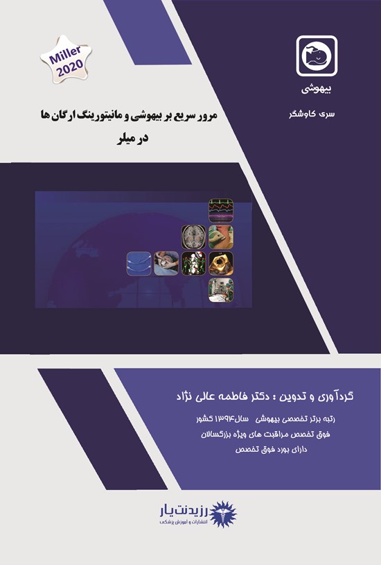 تصویر جلد کتاب مرور سریع بر بیهوشی در مانیتورینگ ارگان ها در میلر