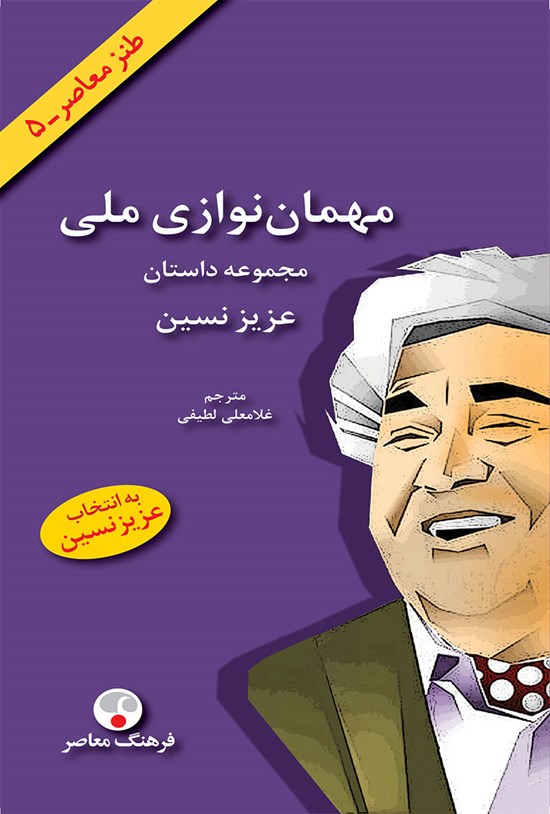 تصویر جلد کتاب مهمان نوازی ملی