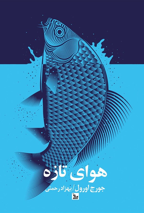 تصویر جلد کتاب هوای تازه