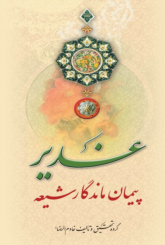تصویر جلد کتاب غدیر؛ پیمان ماندگار شیعه