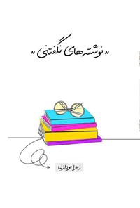 کتاب نوشته های نگفتنی اثر زهرا فودازنیا