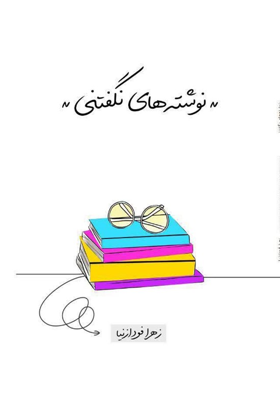 تصویر جلد کتاب نوشته های نگفتنی