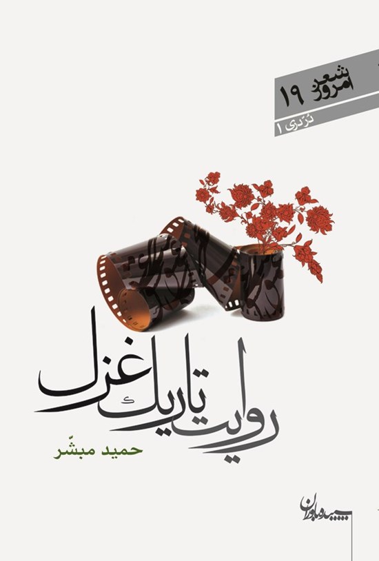 تصویر جلد کتاب روایت تاریک غزل