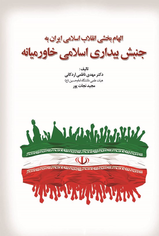 تصویر جلد کتاب الهامبخشی انقلاب اسلامی ایران به جنبش بیداری اسلامی خاورمیانه