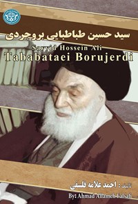 کتاب سیدحسین طباطبایی بروجردی اثر احمد علامه فلسفی