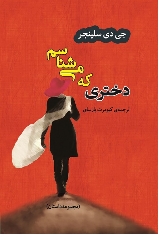 تصویر جلد کتاب دختری که میشناسم (مجموعه داستان)