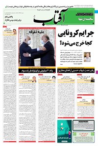 تصویر جلد کتاب آفتاب یزد - ۱۰ اسفند ۱۳۹۹