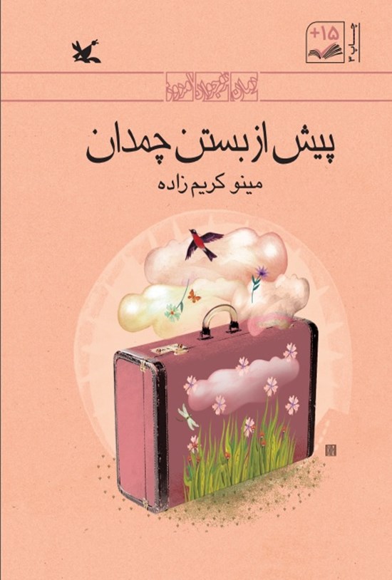تصویر جلد کتاب پیش از بستن چمدان