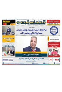 تصویر جلد کتاب ماهنامه قطعات خودرو ـ شماره ۹ ـ سال ۱۳۹۹
