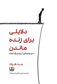 تصویر جلد کتاب دلایلی برای زنده ماندن