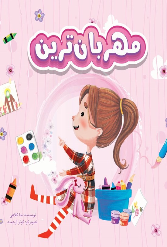 تصویر جلد کتاب مهربان ترین